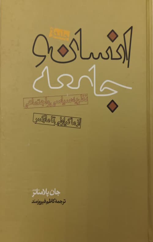 انسان و جامعه (2جلدی) — تصویر ۲