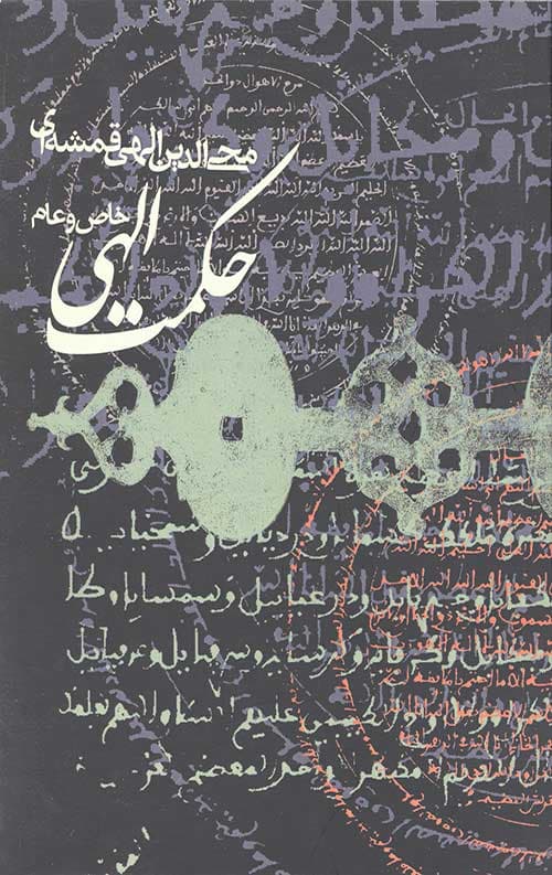 حکمت الهی خاص و عام
