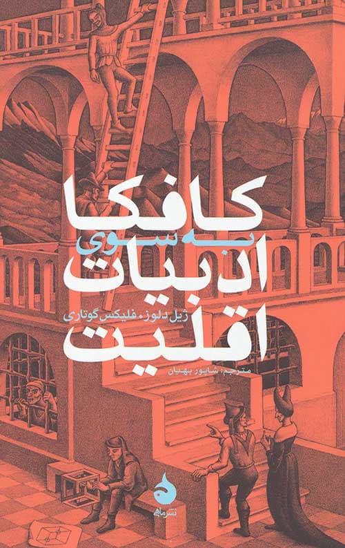 کافکا: به سوی ادبیات اقلیت