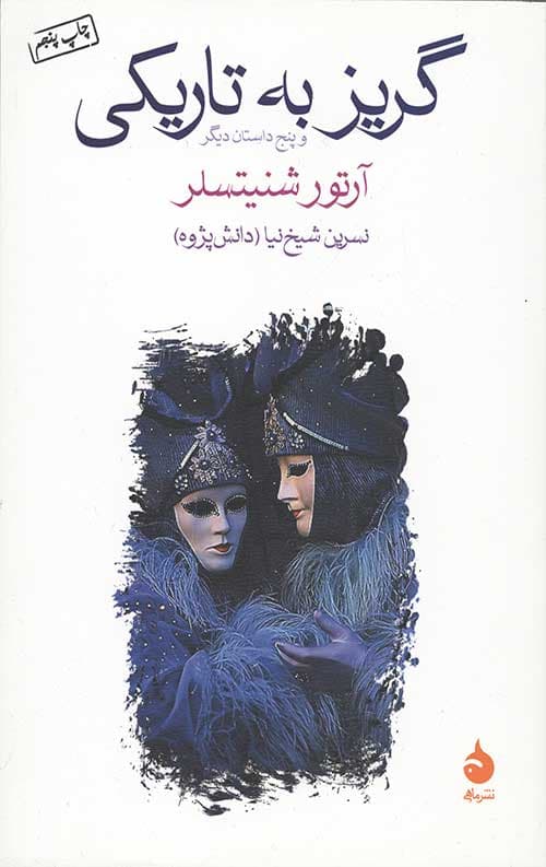 گریز به تاریکی و پنج داستان دیگر