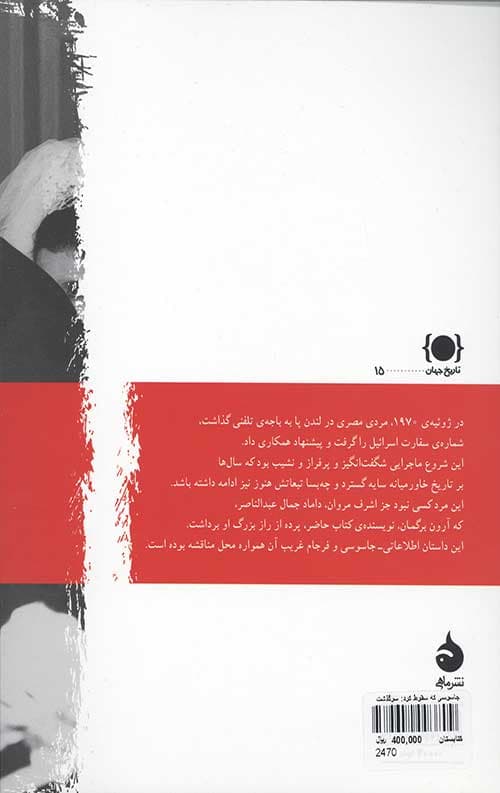 جاسوسی که سقوط کرد: سرگذشت اشرف مروان داماد جمال عبدالناصر — تصویر ۲