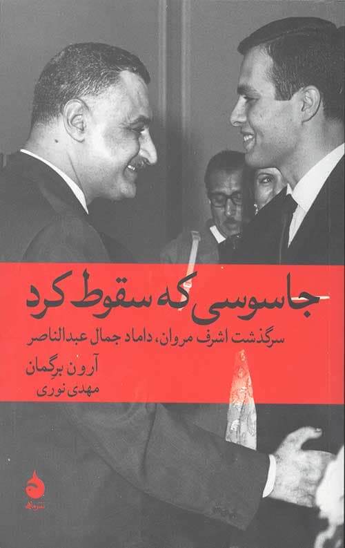 جاسوسی که سقوط کرد: سرگذشت اشرف مروان داماد جمال عبدالناصر