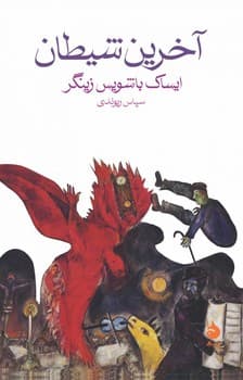 آخرین شیطان — تصویر ۳