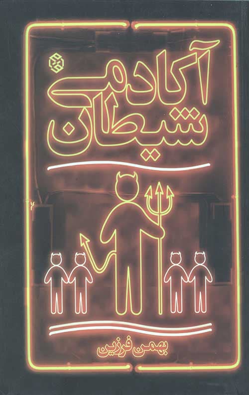 آکادمی شیطان
