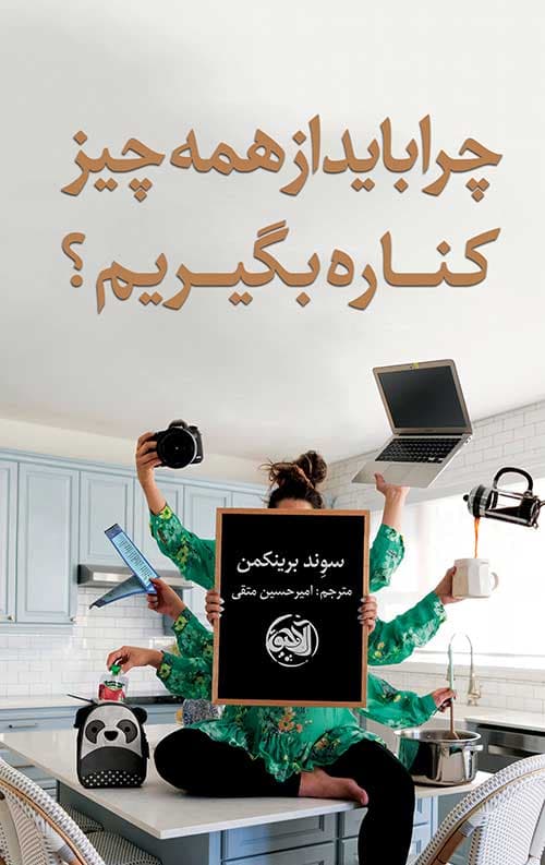 چرا باید از همه چیز کناره بگیریم