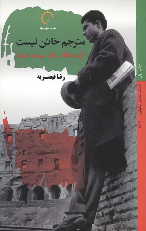 مترجم خائن نیست