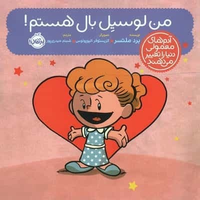 من لوسیل بال هستم! (آدم های معمولی دنیا را تغییر می دهند)،(گلاسه،شمیز،خشتی بزرگ،پرتقال)