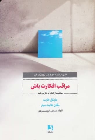 مراقب افکارت باش (موفقیت از افکار تو آغاز می شود)،(شمیز،رقعی،ذهن آویز)