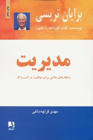 مدیریت (راهکارهای طلایی برای موفقیت در کسب و کار)،(شمیز،رقعی،ذهن آویز)