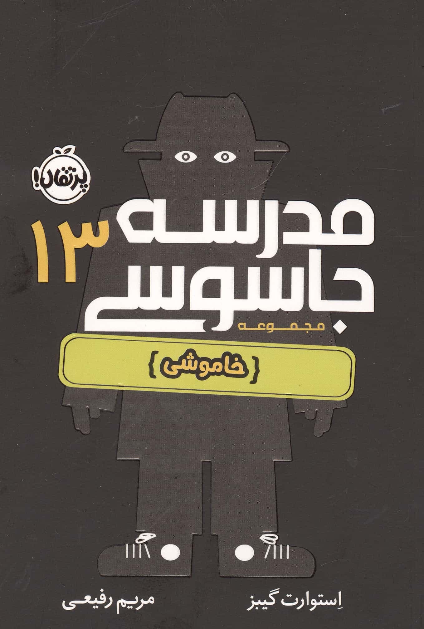 مدرسه جاسوسی 13 (خاموشی)،(شمیز،رقعی،پرتقال)