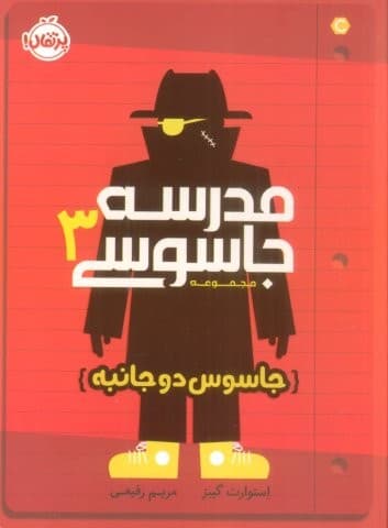 مدرسه جاسوسی 3 (جاسوس 2جانبه)،(شمیز،رقعی،پرتقال)
