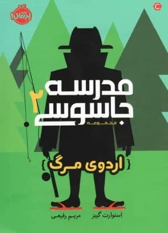 مدرسه جاسوسی 2 (اردوی مرگ)،(شمیز،رقعی،پرتقال)