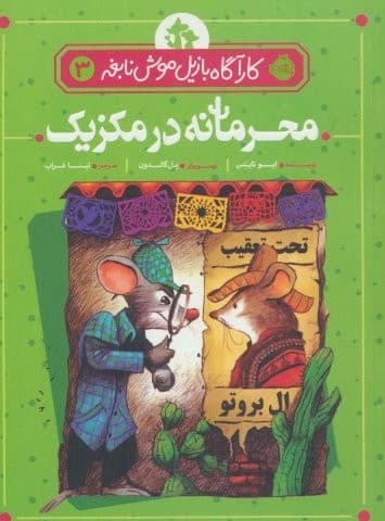 محرمانه در مکزیک (کارآگاه بازیل موش نابغه 3)،(شمیز،رقعی،پرتقال)