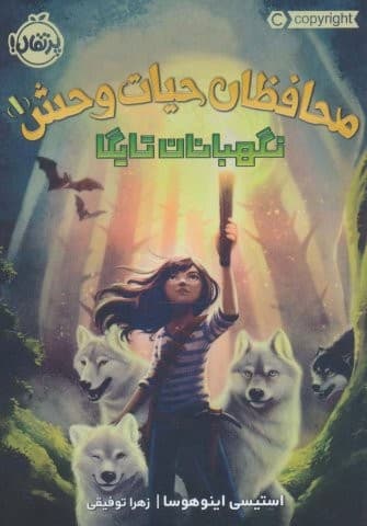 محافظان حیات وحش 1 (نگهبانان تایگا)،(شمیز،رقعی،پرتقال)