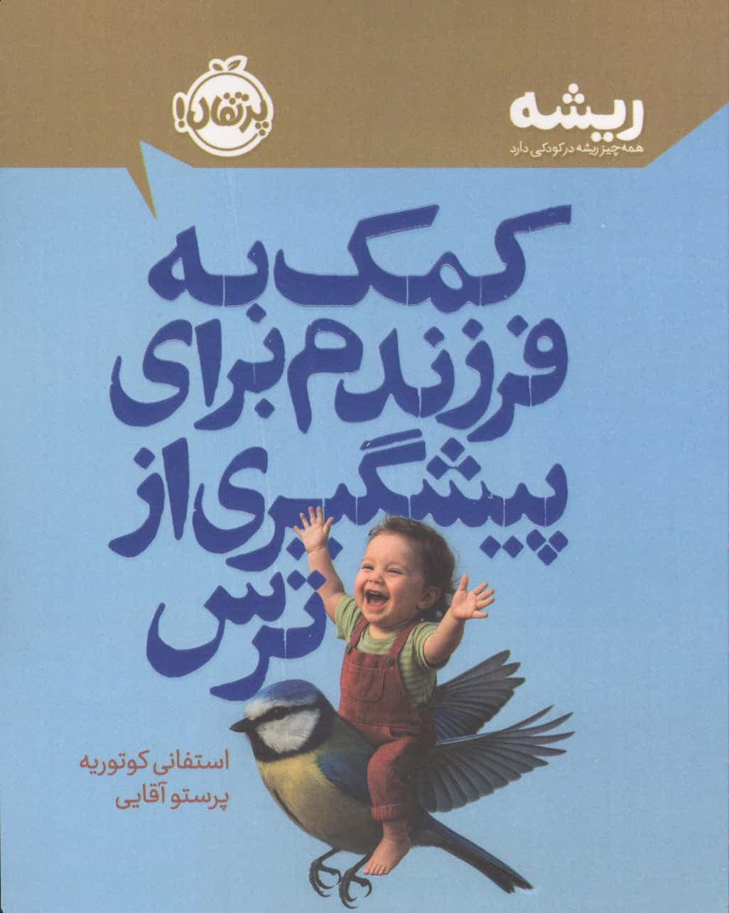کمک به فرزندم برای پیشگیری از ترس (ریشه:همه چیز ریشه در کودکی دارد)،(شمیز،رقعی،پرتقال)