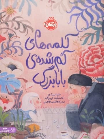 کلمه های گم شده ی بابابزرگ (شمیز،رحلی،پرتقال)