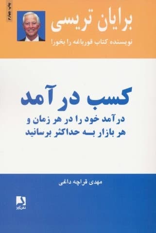 کسب درآمد (درآمد خود را در هر زمان و هر بازار به حداکثر برسانید)،(شمیز،رقعی،ذهن آویز)