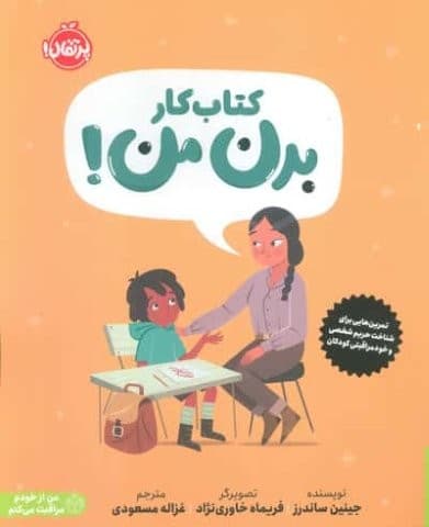کتاب کار بدن من! (تمرین هایی برای شناخت حریم شخصی و خودمراقبتی کودکان)،(من از خودم مراقبت می کنم)،(شمیز،رحلی،پرتقال)