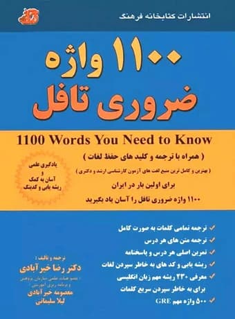 کتاب 1100 واژه ضروری تافل (خیرآبادی)