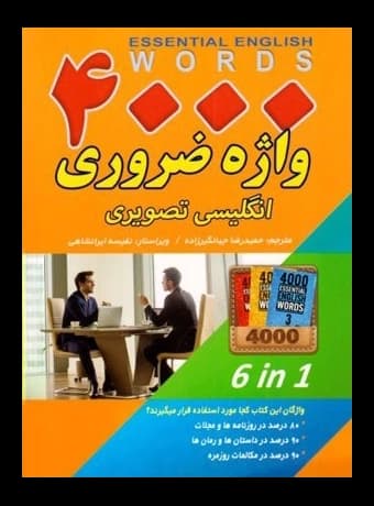 4000 واژه ضروری انگلیسی تصویری (1-6 جیبی)