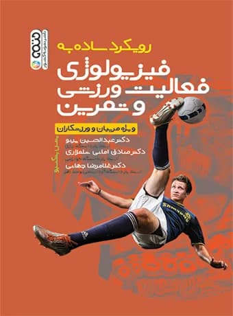 رویکرد ساده به فیزیولوژی فعالیت ورزشی و تمرین