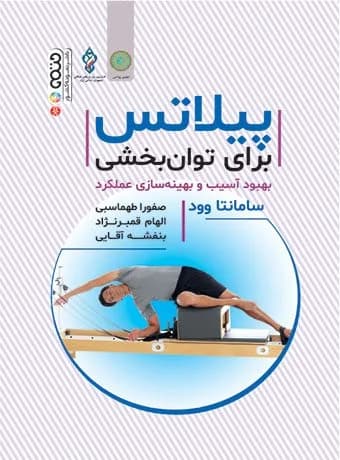 پیلاتس برای توانبخشی (بهبود آسیب و بهینه سازی عملکرد)