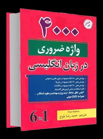 4000 واژه ضروری در زبان انگلیسی (1-6 ترجمه بلوچ) — تصویر ۲
