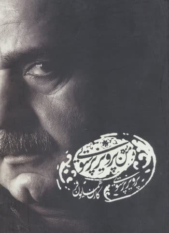 کتاب سخنگو من پرویز پرستویی (با صدای پرویز پرستویی)،(صوتی)،(باقاب،فرهیختگان عصر هنر)