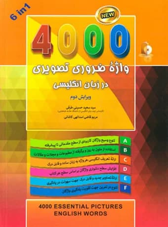 4000 واژه ضروری تصویری در زبان انگلیسی (1-6 رنگی)