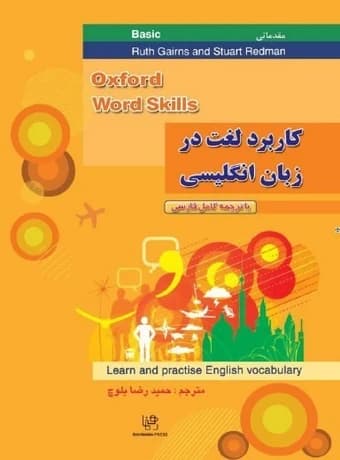 کاربرد لغت در زبان انگلیسی (مقدماتی)