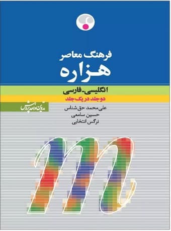 فرهنگ معاصر هزاره تک جلدی انگلیسی ـ فارسی