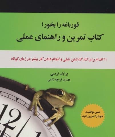 کتاب تمرین و راهنمای عملی قورباغه را بخور! (21 اقدام برای کنار گذاشتن تنبلی و انجام دادن کار بیشتر در زمان کوتاه)،(شمیز،خشتی بزرگ،ذهن آویز)