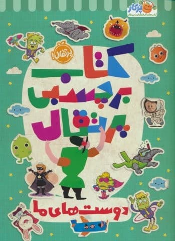 کتاب برچسبی پرتقال (دوست های ما)،(گلاسه،منگنه ای،شمیز،رحلی،پرتقال)