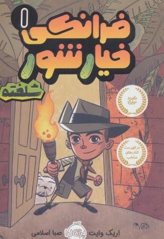 فرانکی خیارشور 1 (شلخته)،(کمیک استریپ)،(شمیز،رقعی،پرتقال)