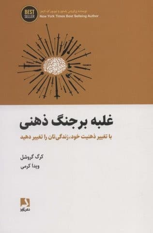 غلبه بر جنگ ذهنی (با تغییر ذهنیت خود،زندگی تان را تغییر دهید)،(BEST SELLER)،(شمیز،رقعی،ذهن آویز)