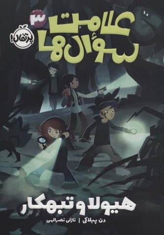 علامت سوال ها 3 (هیولا و تبهکار)،(شمیز،رقعی،پرتقال)