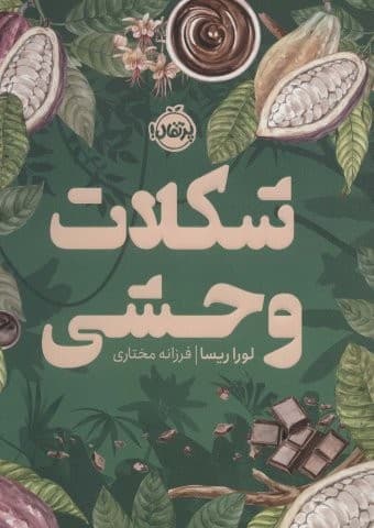 شکلات وحشی (شمیز،رقعی،پرتقال)