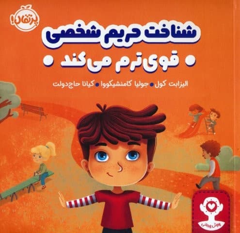 شناخت حریم شخصی قوی ترم می کند (هوش هیجانی)،(گلاسه،شمیز،خشتی بزرگ،پرتقال)