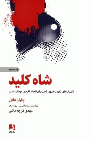 شاه کلید (تکنیک های تقویت نیروی ذهن برای انجام کارهای موفقیت آمیز)،(شمیز،رقعی،ذهن آویز)