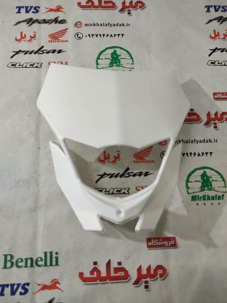 قاب (فلاپ) کنسول بلوری چراغ جلو موتور تریل فلات طرح ktm کی تی ام سفید