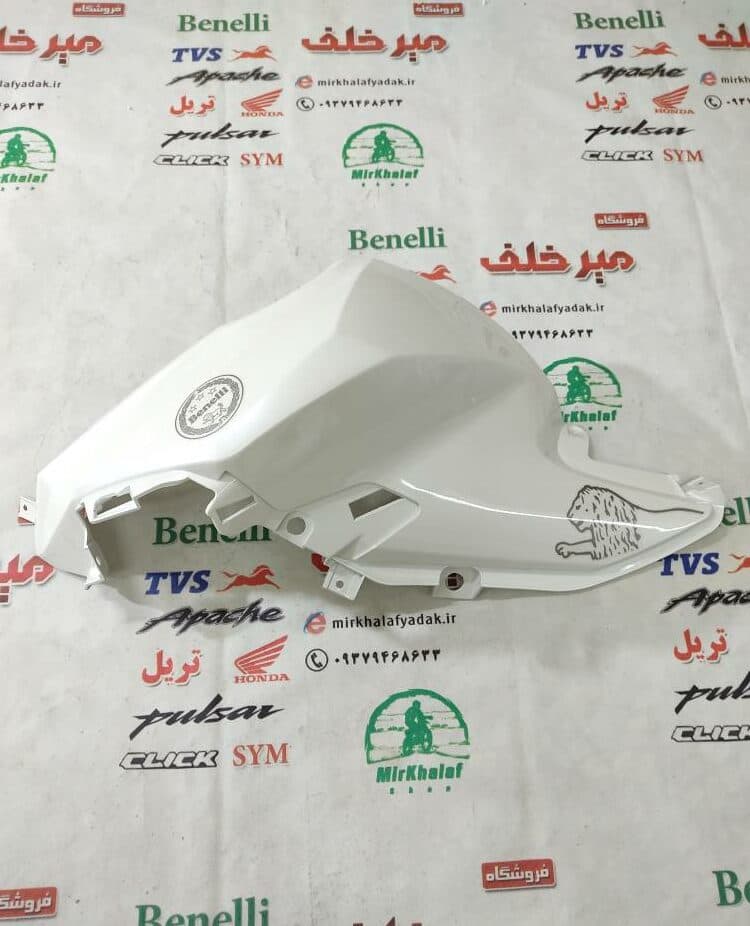 قاب (کاور فلاپ) روی باک موتور بنلی 180 سفید اصلی (سمت چپ)