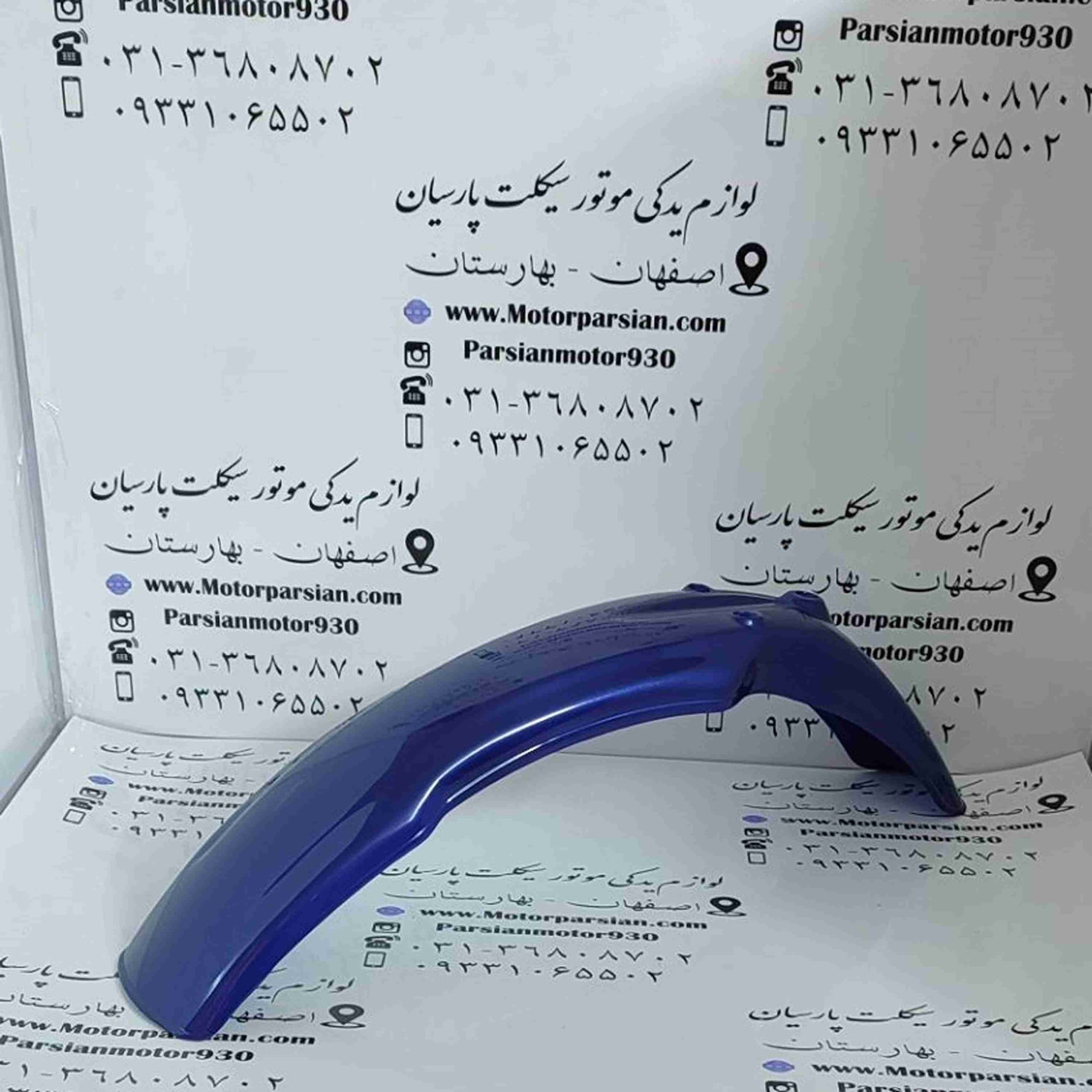 گلگیر جلو تریل XL آبی خارجی