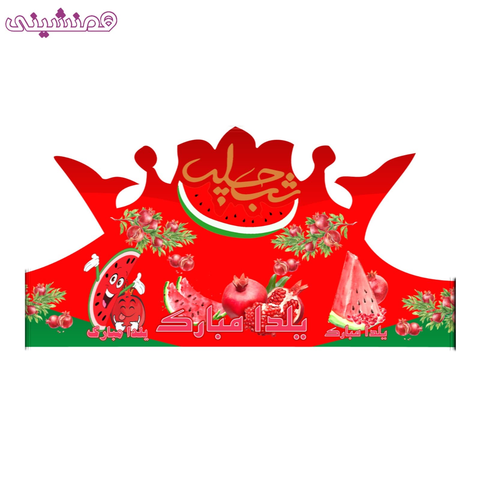 تاج جشن و تولد تم یلدا