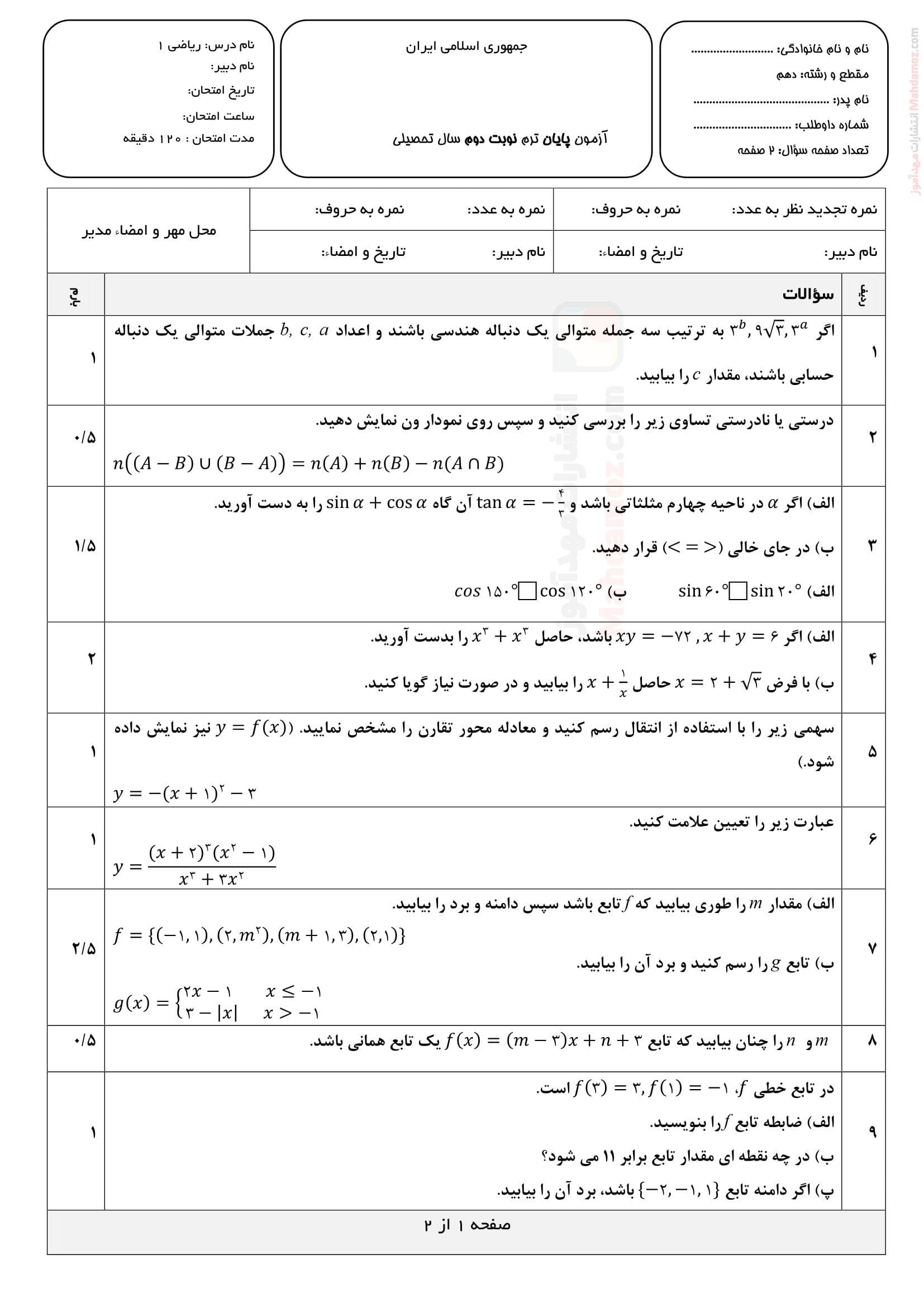 نمونه سوال امتحان پایان نوبت دوم ریاضی دهم | با جواب