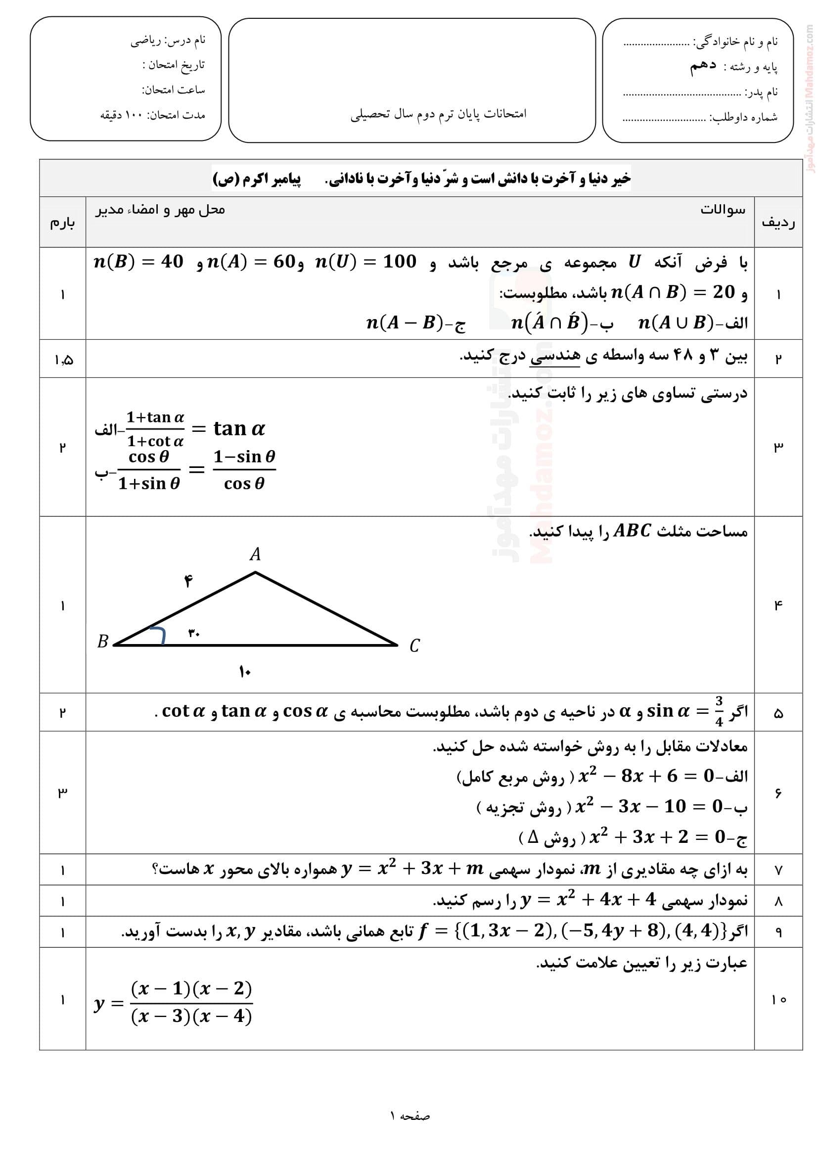 امتحان پایانی ترم دوم ریاضی کلاس دهم متوسطه | با جواب