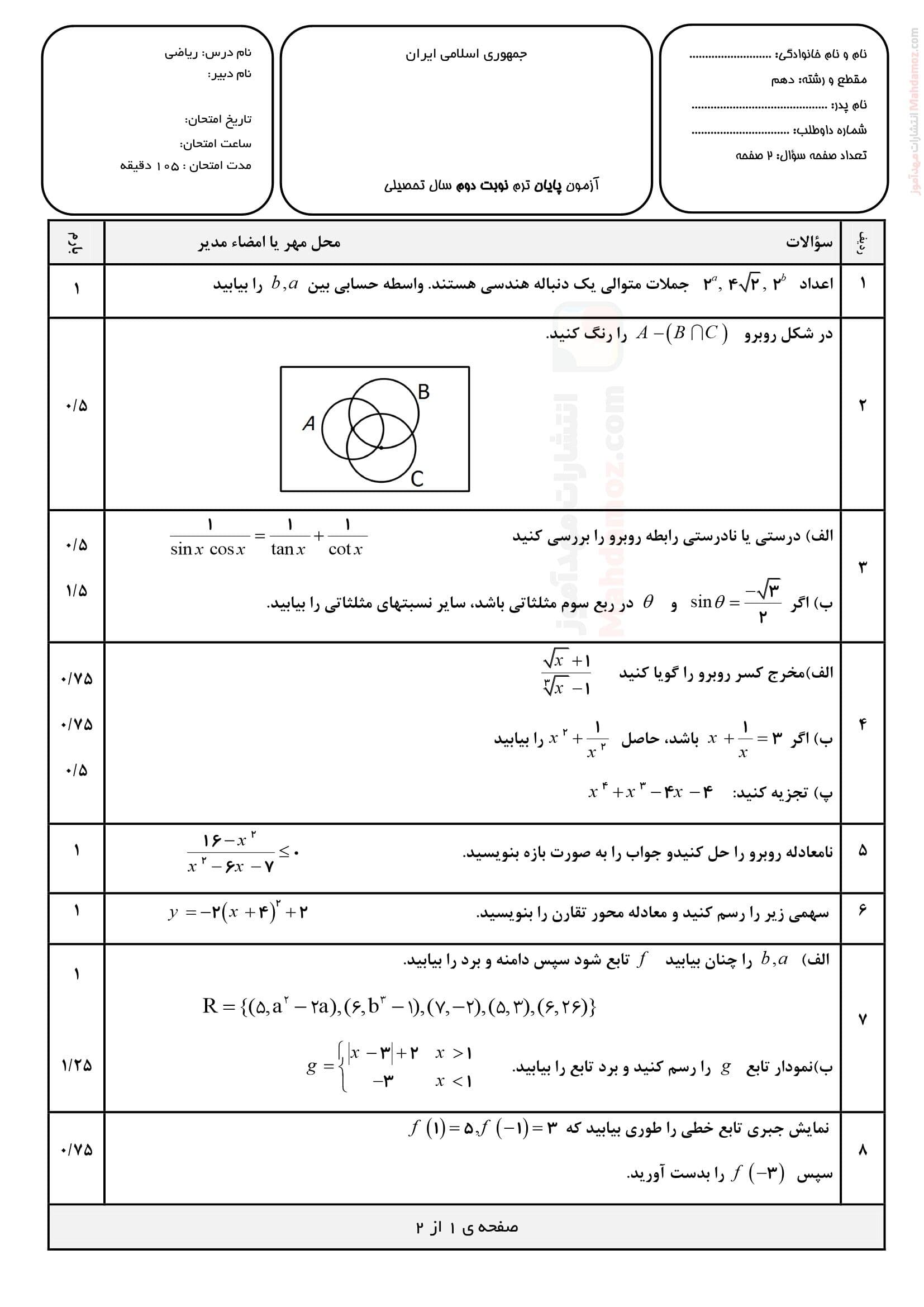 آزمون پایانی نوبت دوم خرداد ماه ریاضی دهم دبیرستان | با جواب