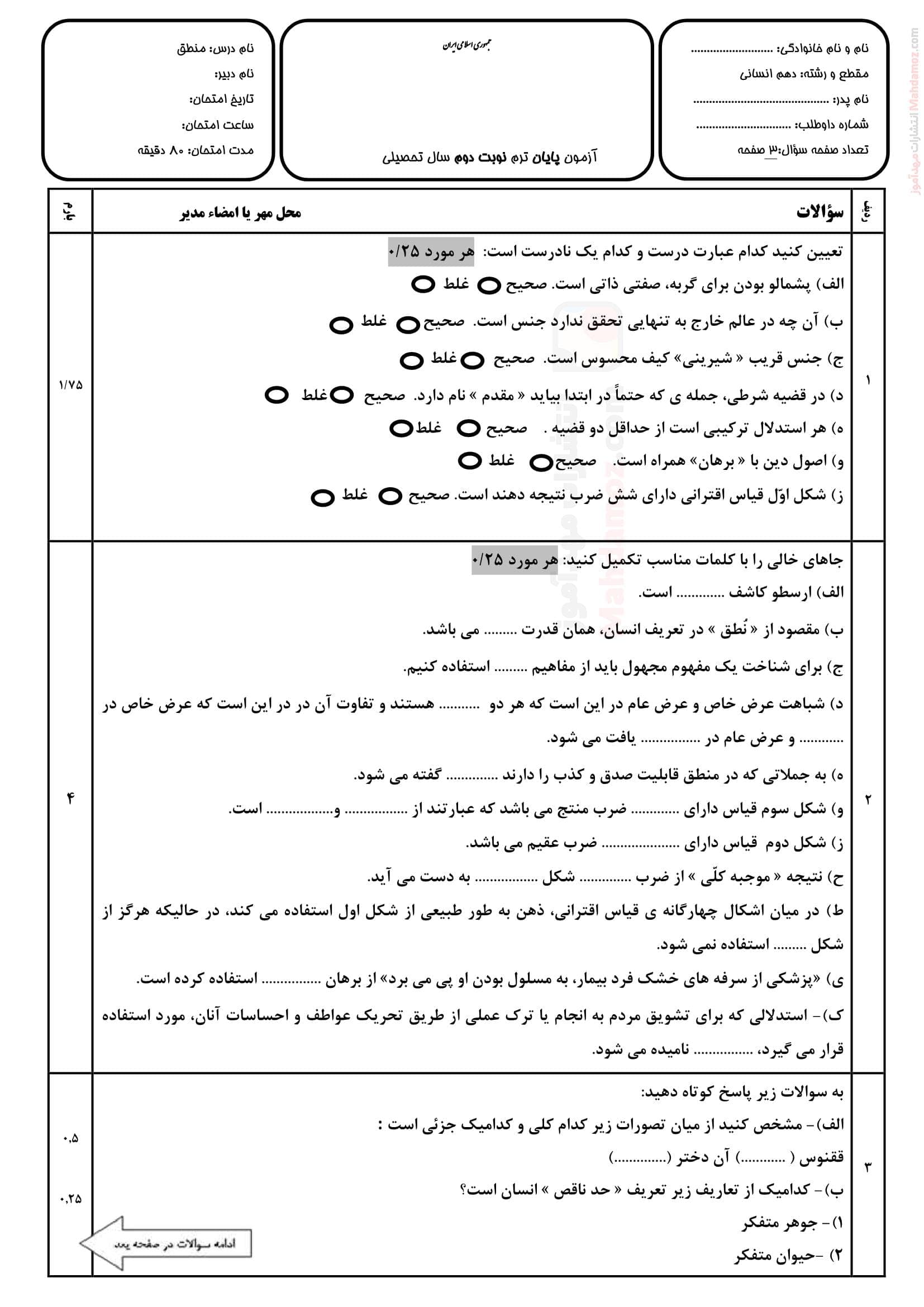 ارزشیابی پایانی هماهنگ ترم دوم منطق کلاس دهم | با جواب