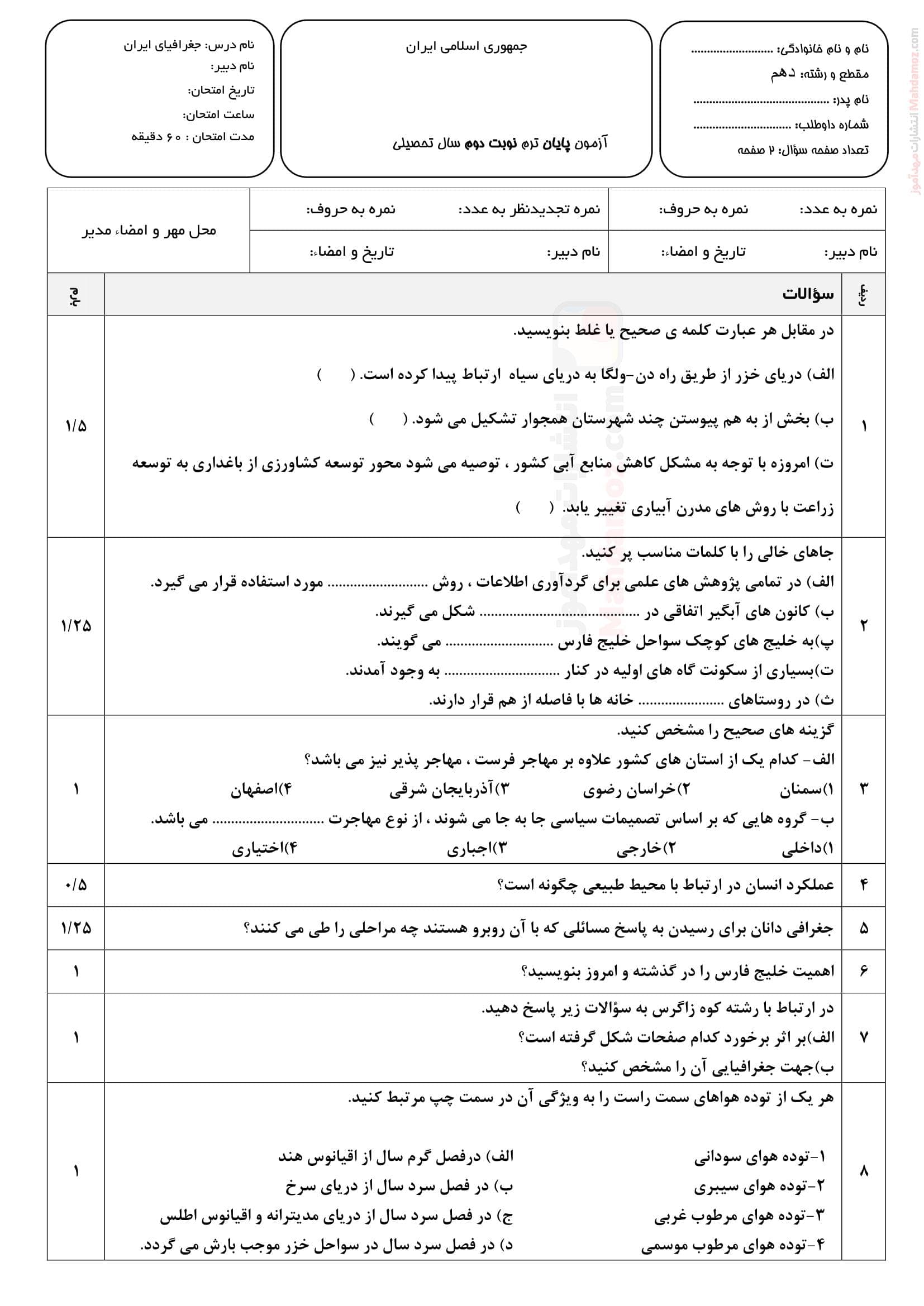 امتحانات پایان نوبت دوم جغرافیای ایران دهم متوسطه | با جواب