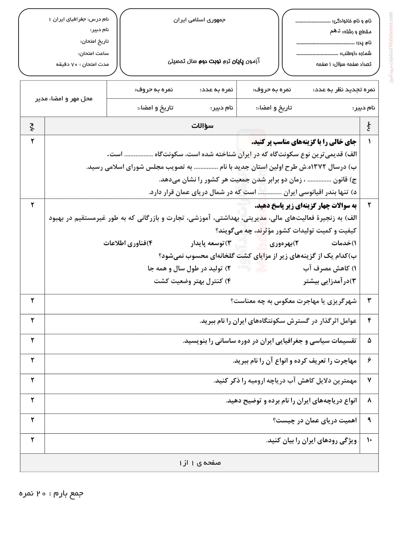 ارزشیابی ترم دوم جغرافیای ایران کلاس دهم دبیرستان | با جواب