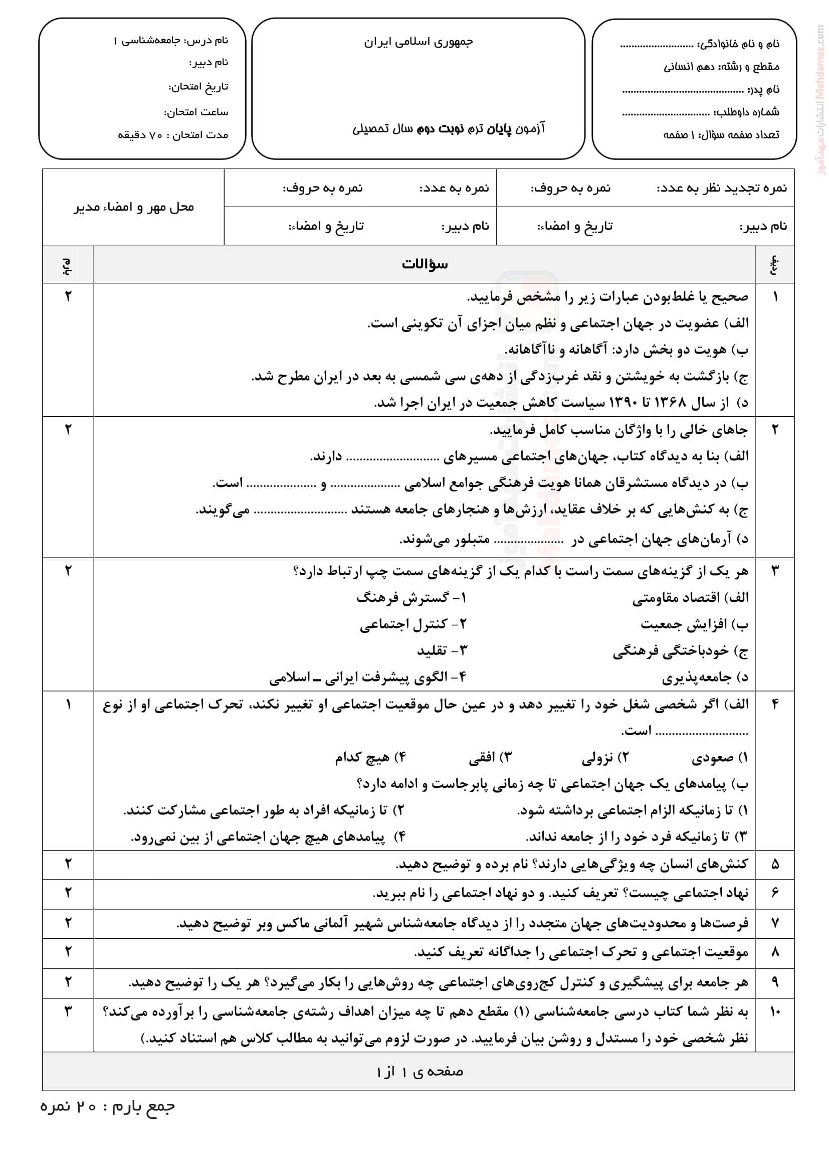 نمونه سوال پایانی نهایی نیمسال دوم جامعه شناسی دهم | با جواب